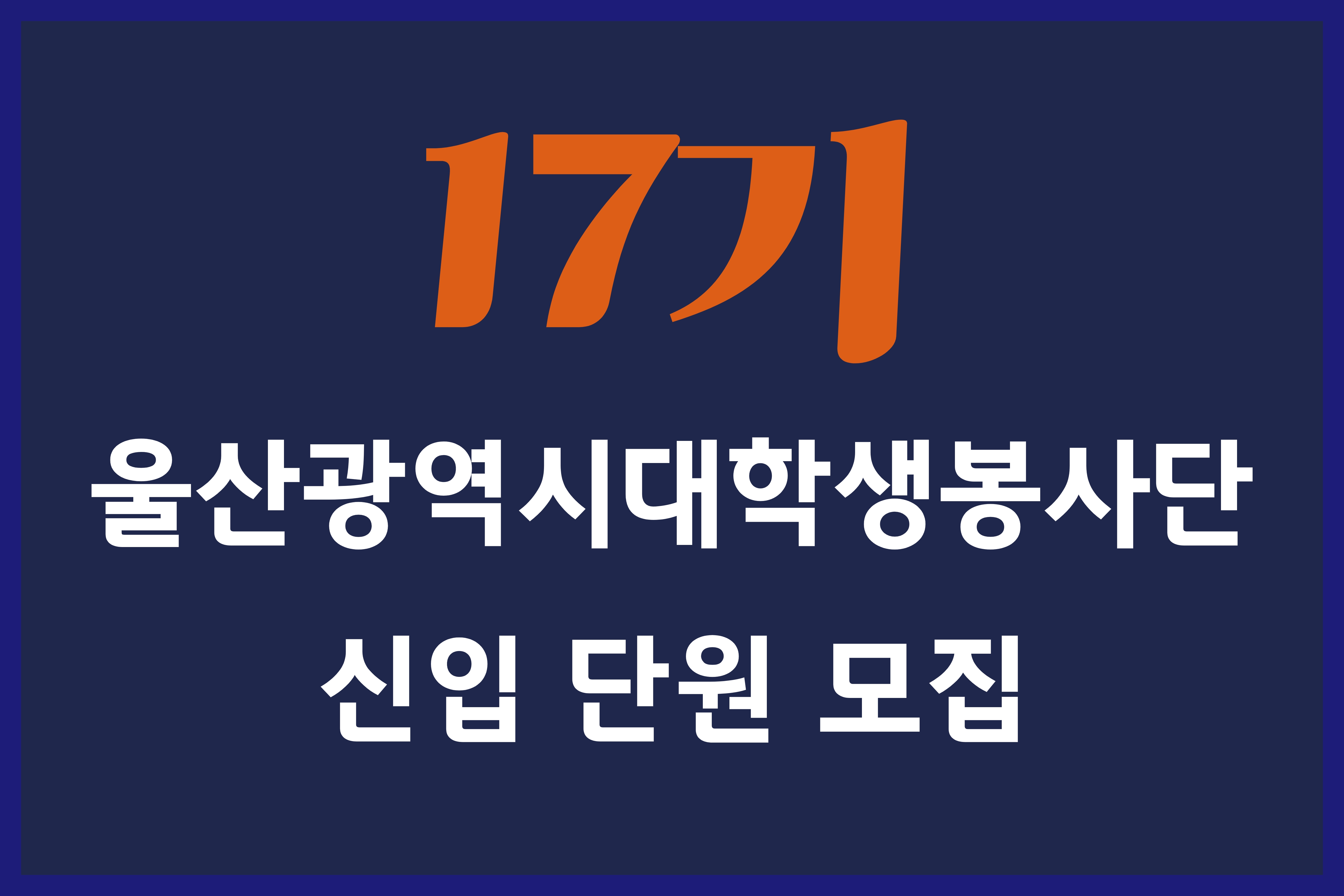 17기 울산광역시대학생봉사단 신입 단원 모집