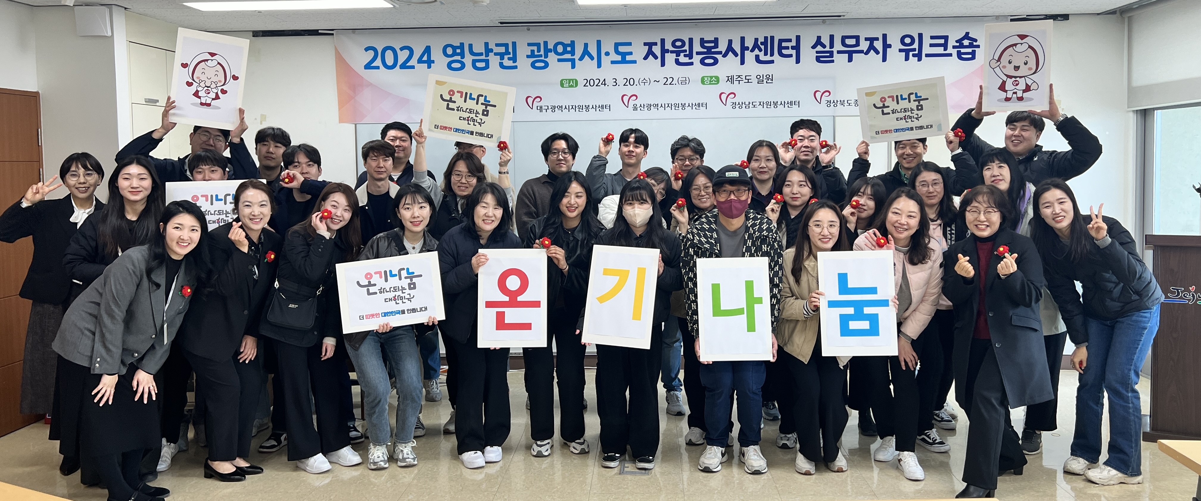 2024 영남권 광역시·도 자원봉사센터 실무자 워크숍