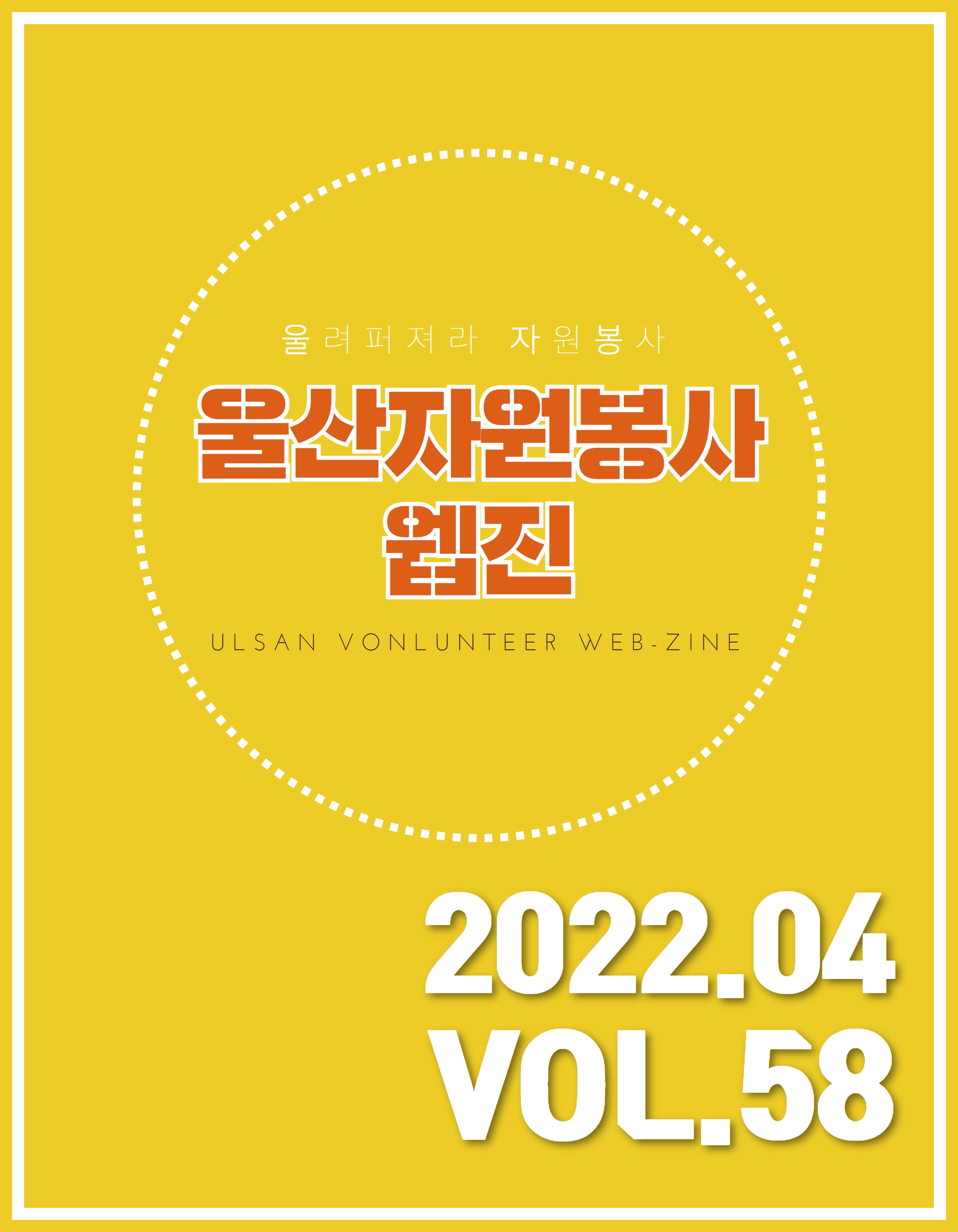 울산자원봉사웹진 58호(2022-04)