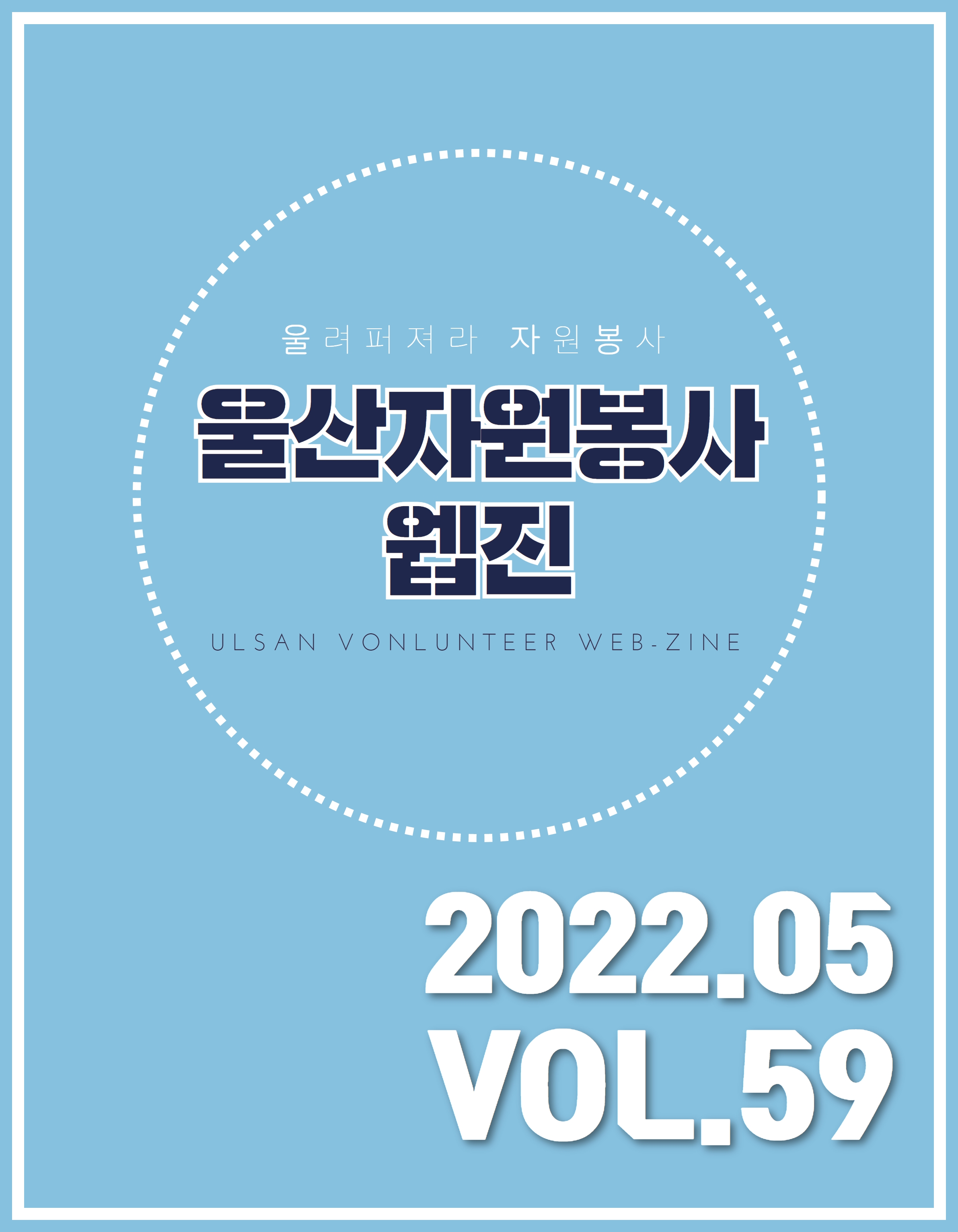 울산자원봉사웹진 59호(2022-05)