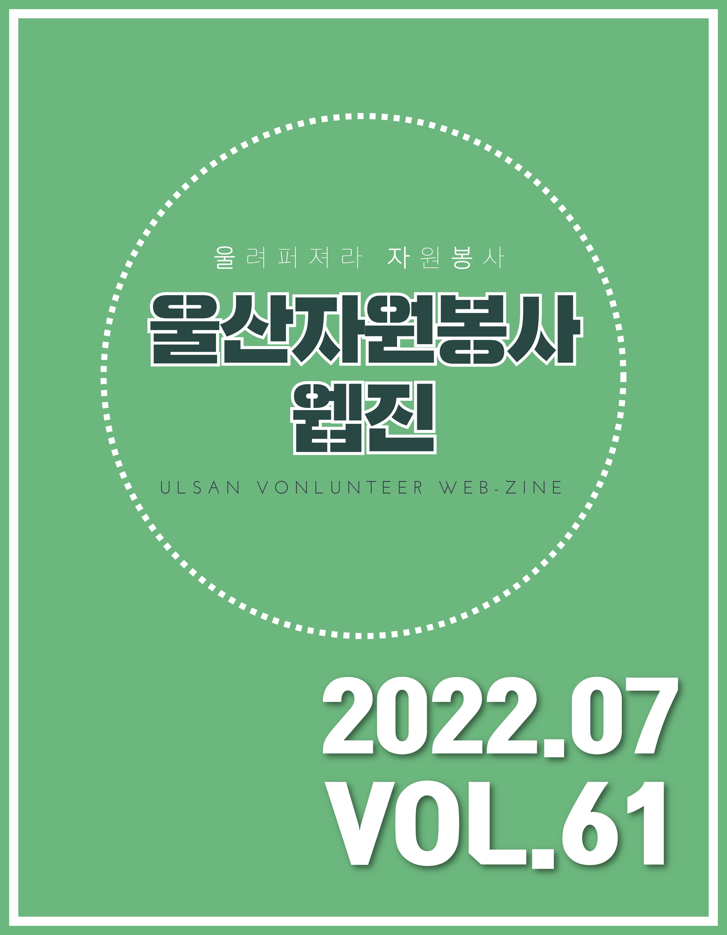 울산자원봉사웹진 61호(2022-07)
