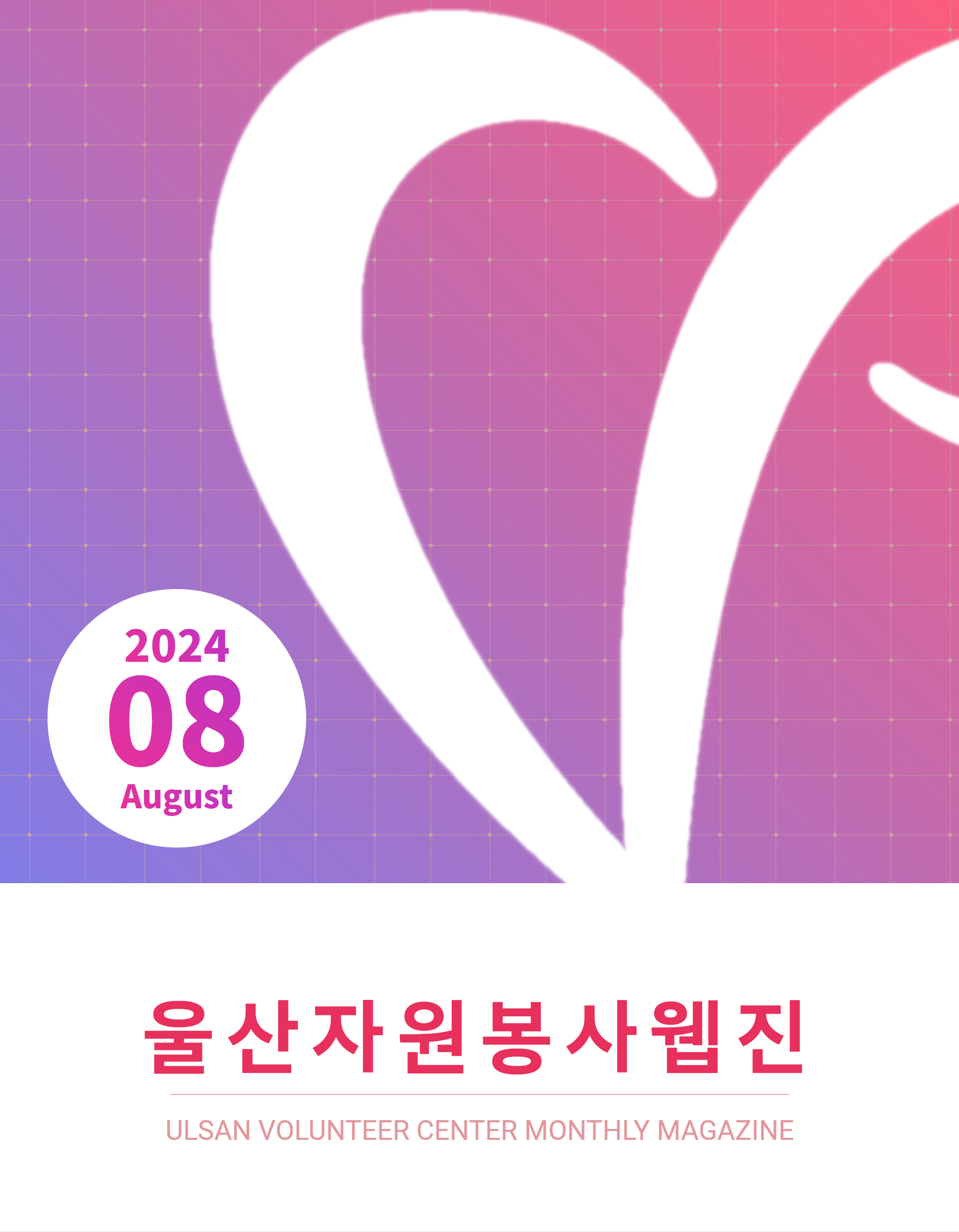 울산자원봉사웹진 86호(2024-08)