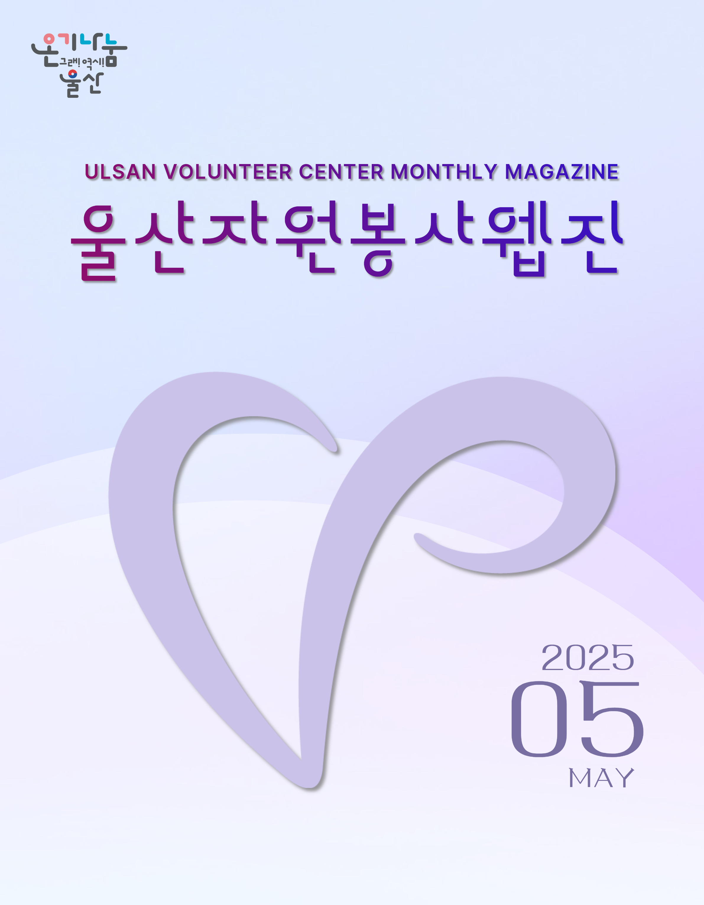 울산자원봉사웹진 95호(2025-05)